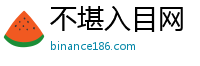 不堪入目网